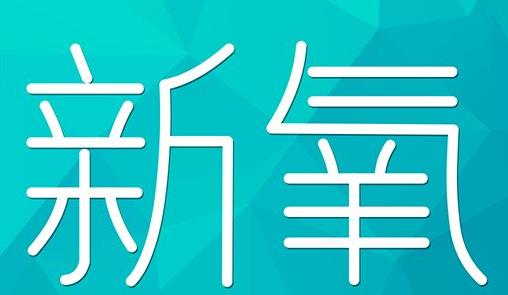 荆州市新氧CPC广告 效果投放 的开启方式 岛内营销dnnic.cn