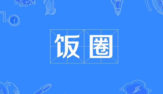 荆州市新媒体公司注意：北京正在开展“清朗·‘饭圈’乱象整治”